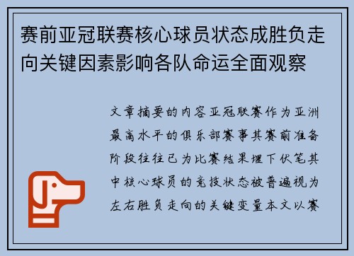 赛前亚冠联赛核心球员状态成胜负走向关键因素影响各队命运全面观察
