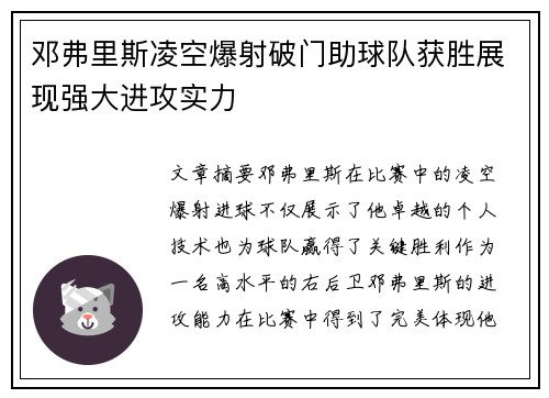 邓弗里斯凌空爆射破门助球队获胜展现强大进攻实力