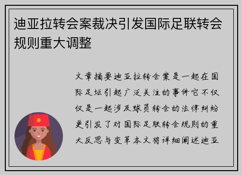 迪亚拉转会案裁决引发国际足联转会规则重大调整