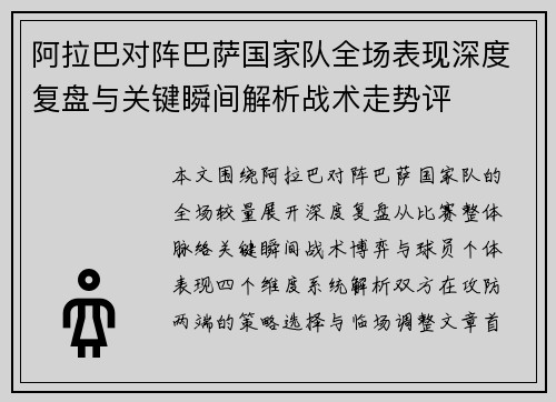 阿拉巴对阵巴萨国家队全场表现深度复盘与关键瞬间解析战术走势评 阿拉巴对阵巴萨国家队全场表现深度复盘与关键瞬间解析战术走势评