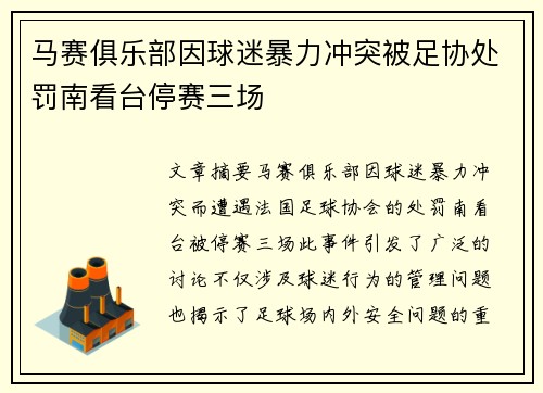 马赛俱乐部因球迷暴力冲突被足协处罚南看台停赛三场
