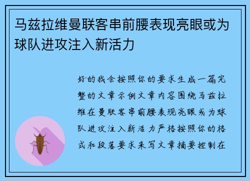 马兹拉维曼联客串前腰表现亮眼或为球队进攻注入新活力