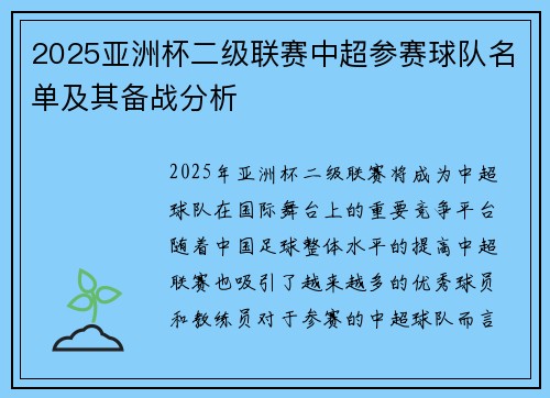 2025亚洲杯二级联赛中超参赛球队名单及其备战分析