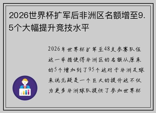 2026世界杯扩军后非洲区名额增至9.5个大幅提升竞技水平