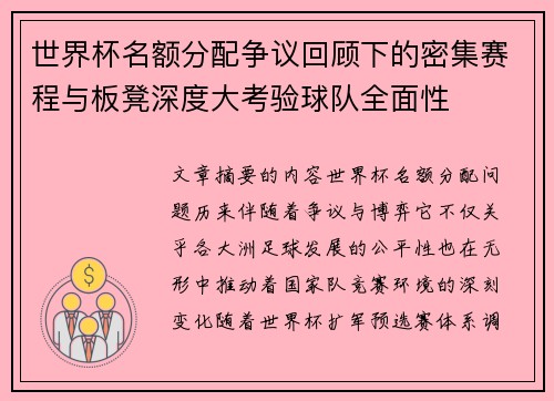 世界杯名额分配争议回顾下的密集赛程与板凳深度大考验球队全面性