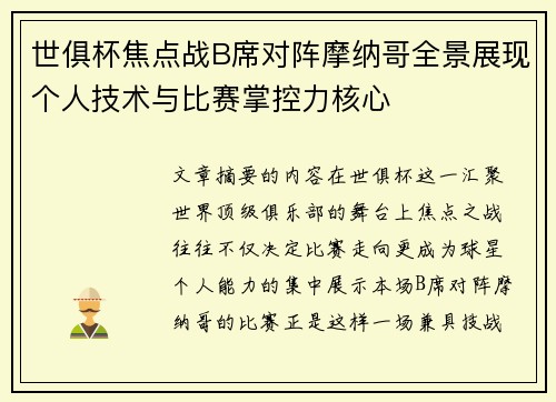 世俱杯焦点战B席对阵摩纳哥全景展现个人技术与比赛掌控力核心