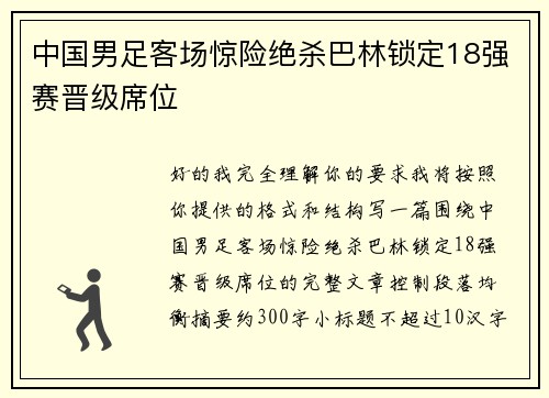 中国男足客场惊险绝杀巴林锁定18强赛晋级席位