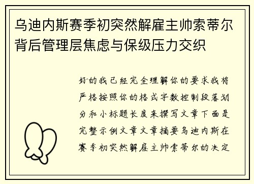 乌迪内斯赛季初突然解雇主帅索蒂尔背后管理层焦虑与保级压力交织