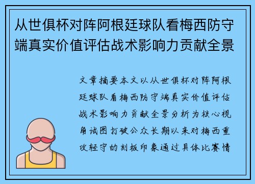 从世俱杯对阵阿根廷球队看梅西防守端真实价值评估战术影响力贡献全景分析