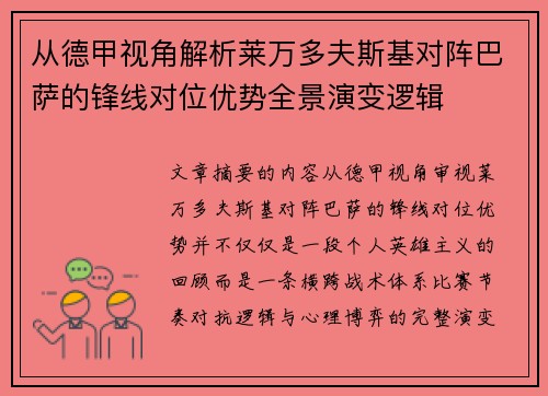 从德甲视角解析莱万多夫斯基对阵巴萨的锋线对位优势全景演变逻辑