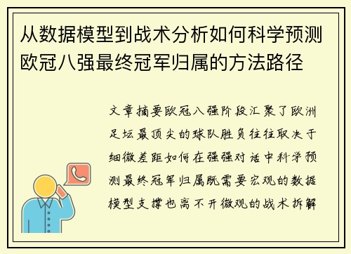 从数据模型到战术分析如何科学预测欧冠八强最终冠军归属的方法路径
