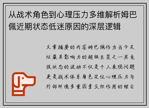 从战术角色到心理压力多维解析姆巴佩近期状态低迷原因的深层逻辑