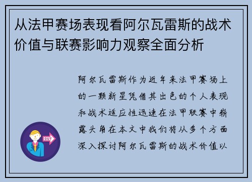从法甲赛场表现看阿尔瓦雷斯的战术价值与联赛影响力观察全面分析