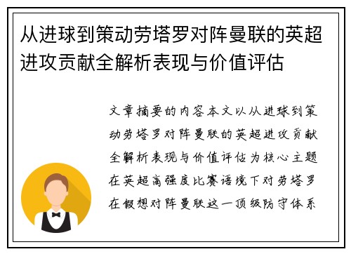 从进球到策动劳塔罗对阵曼联的英超进攻贡献全解析表现与价值评估