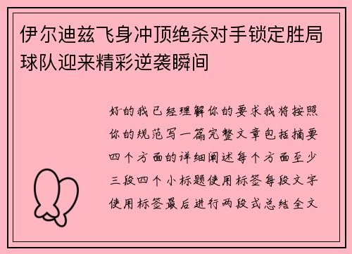 伊尔迪兹飞身冲顶绝杀对手锁定胜局球队迎来精彩逆袭瞬间