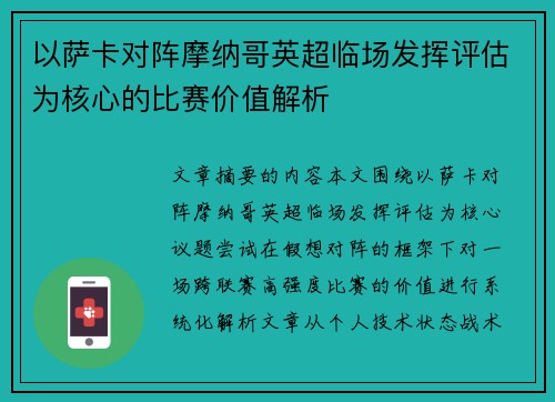 以萨卡对阵摩纳哥英超临场发挥评估为核心的比赛价值解析