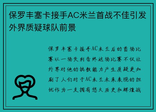 保罗丰塞卡接手AC米兰首战不佳引发外界质疑球队前景