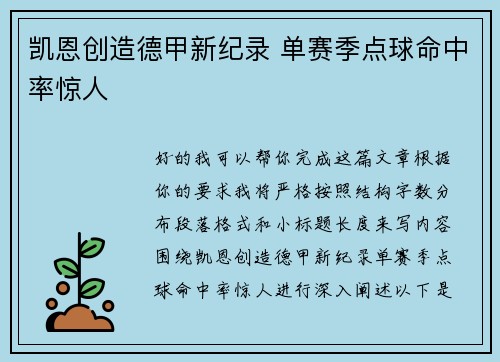 凯恩创造德甲新纪录 单赛季点球命中率惊人
