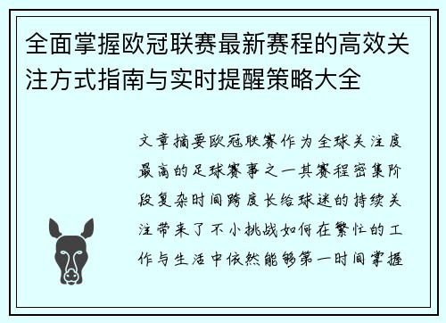 全面掌握欧冠联赛最新赛程的高效关注方式指南与实时提醒策略大全