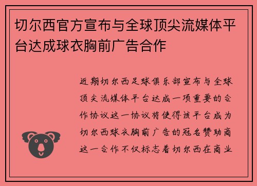 切尔西官方宣布与全球顶尖流媒体平台达成球衣胸前广告合作