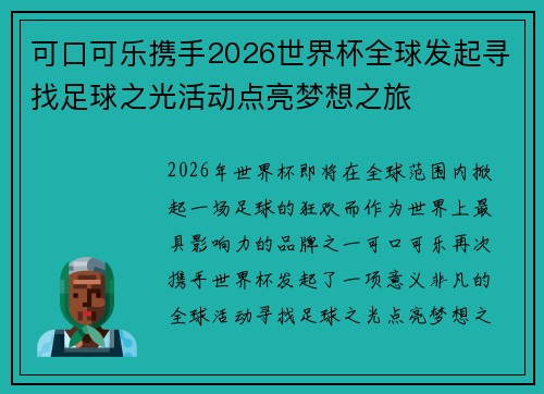 可口可乐携手2026世界杯全球发起寻找足球之光活动点亮梦想之旅