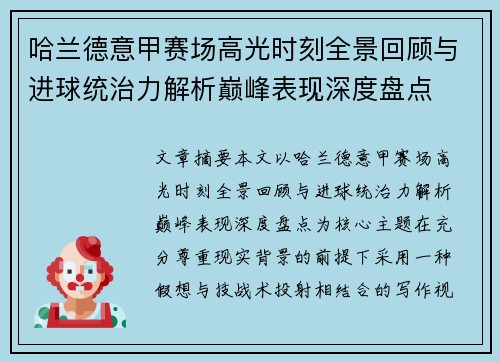 哈兰德意甲赛场高光时刻全景回顾与进球统治力解析巅峰表现深度盘点