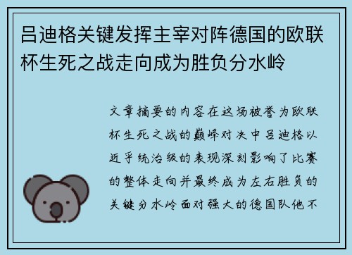 吕迪格关键发挥主宰对阵德国的欧联杯生死之战走向成为胜负分水岭