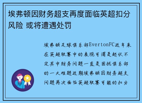 埃弗顿因财务超支再度面临英超扣分风险 或将遭遇处罚