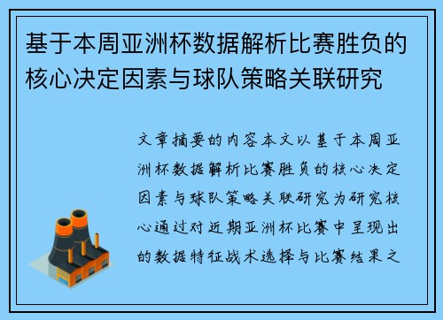 基于本周亚洲杯数据解析比赛胜负的核心决定因素与球队策略关联研究