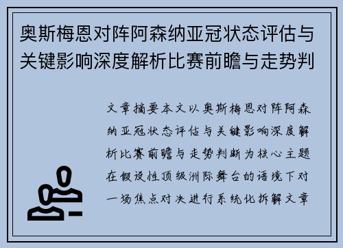 奥斯梅恩对阵阿森纳亚冠状态评估与关键影响深度解析比赛前瞻与走势判断