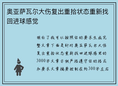 奥亚萨瓦尔大伤复出重拾状态重新找回进球感觉