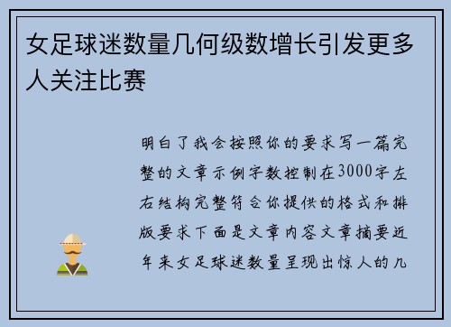 女足球迷数量几何级数增长引发更多人关注比赛