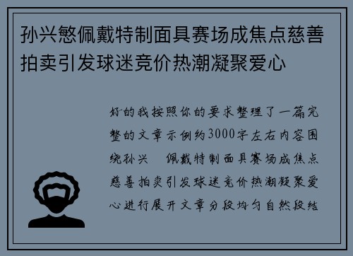 孙兴慜佩戴特制面具赛场成焦点慈善拍卖引发球迷竞价热潮凝聚爱心