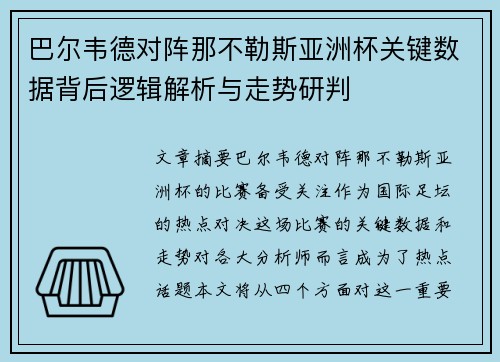 巴尔韦德对阵那不勒斯亚洲杯关键数据背后逻辑解析与走势研判