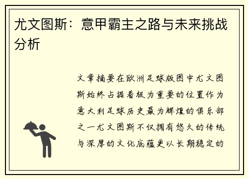 尤文图斯：意甲霸主之路与未来挑战分析
