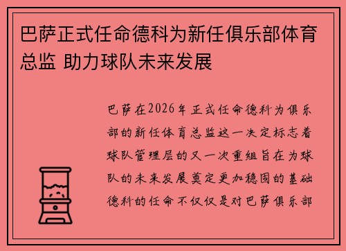 巴萨正式任命德科为新任俱乐部体育总监 助力球队未来发展