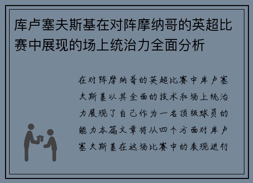 库卢塞夫斯基在对阵摩纳哥的英超比赛中展现的场上统治力全面分析