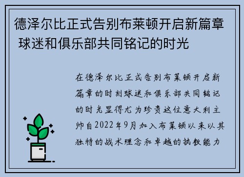 德泽尔比正式告别布莱顿开启新篇章 球迷和俱乐部共同铭记的时光