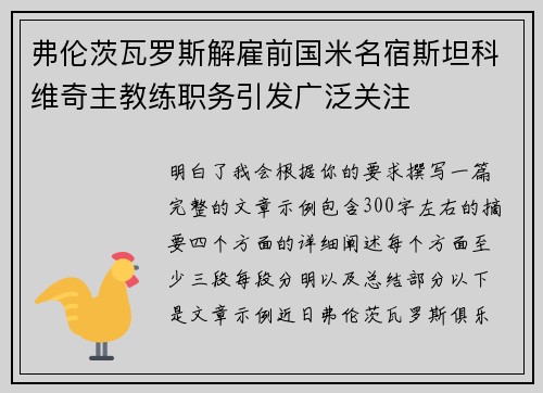 弗伦茨瓦罗斯解雇前国米名宿斯坦科维奇主教练职务引发广泛关注