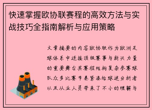 快速掌握欧协联赛程的高效方法与实战技巧全指南解析与应用策略