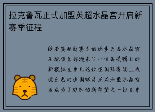 拉克鲁瓦正式加盟英超水晶宫开启新赛季征程