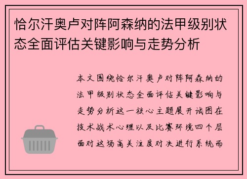 恰尔汗奥卢对阵阿森纳的法甲级别状态全面评估关键影响与走势分析