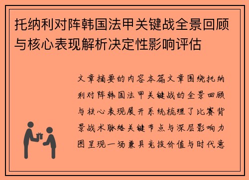 托纳利对阵韩国法甲关键战全景回顾与核心表现解析决定性影响评估