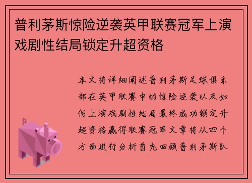 普利茅斯惊险逆袭英甲联赛冠军上演戏剧性结局锁定升超资格