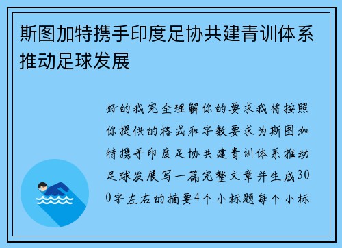 斯图加特携手印度足协共建青训体系推动足球发展