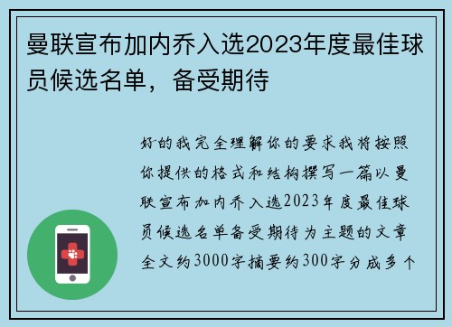 曼联宣布加内乔入选2023年度最佳球员候选名单，备受期待