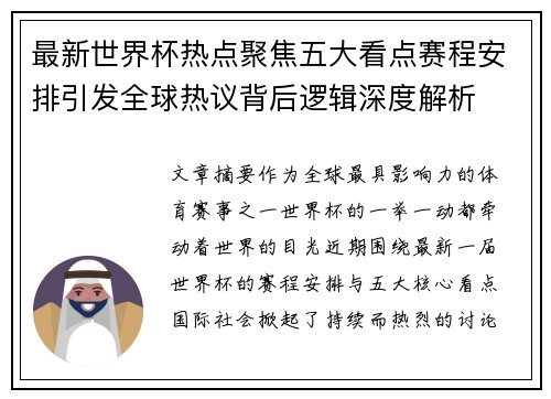 最新世界杯热点聚焦五大看点赛程安排引发全球热议背后逻辑深度解析