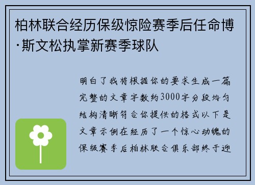 柏林联合经历保级惊险赛季后任命博·斯文松执掌新赛季球队