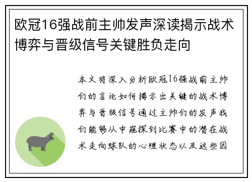 欧冠16强战前主帅发声深读揭示战术博弈与晋级信号关键胜负走向