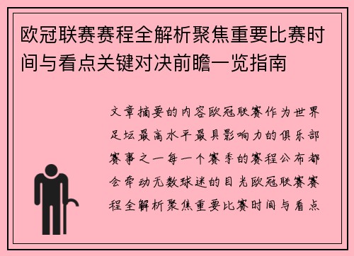 欧冠联赛赛程全解析聚焦重要比赛时间与看点关键对决前瞻一览指南